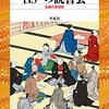 読書記録：『江戸の読書会』