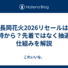 長岡花火2026リセールは何時から？先着ではなく抽選の仕組みを解説