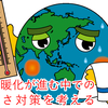 温暖化が進む中での暑さ対策を考える(講話と実験)のご案内