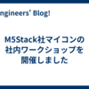 M5Stack社マイコンの社内ワークショップを開催しました