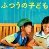 【ふつうの子ども】評価と感想（ネタバレちょいあり）／圧巻の《保護者呼び出し会》を見逃すな！