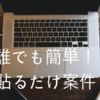 【おすすめ】アフィリエイト初心者は、貼るだけ案件で基本を学ぼう！｜貼るだけバナーの探し方