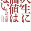 「人生に生きる価値はない」からこそ自分で価値を見つけよう