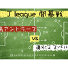 【持ち込まれた苦手な展開】J１開幕節 鹿島アントラーズ vs 清水エスパルス