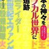  「日本の神々をサブカル世界に大追跡―古代史ブーム・データブック／原田実」