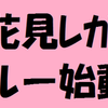 お花見レガッタクルーの始動