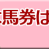 競馬商材「コンピ・ワン・イズム」3月11日 〜 12日成績