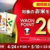 米の高騰対策は4月30日(木)のイオンショップ一択。ポイント30倍＋800円OFFクーポンで、重い10kg米を玄関まで届けてもらいましょう！