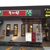 【親子丼】なか卯