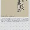 石原千秋『教養としての大学受験国語』