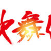 滝沢歌舞伎2018に行ったら宮舘くんのエロスにやられてしまった話