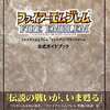 ファイアーエムブレムTCG公式ガイドブックを持っている人に  大至急読んで欲しい記事
