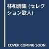 『林和清集』邑書林