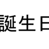 誕生日祝いを強制された話