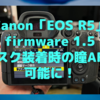 Canon R5 「ファームアップデート 1.5」で、マスク装着時の瞳AFが使えるように〜R3と同等のAFが手に入る！〜