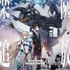 楽園は何処『楽園追放 Expelled from Paradise』☆☆ 2024年第407作目