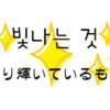 빛나는 것（光り輝いているもの）