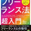 60分でわかる！ フリーランス法　超入門 / 野田 学 (著), 白石 紘一 (著)