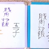 チャーハンって・・続編、おにぎり母