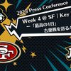 【2025 Press Conference】Week4 @SF | Key Payers ー「最高の1日」古巣戦を語るArmsteadー
