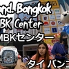 カンボジア旅（１４）MBKセンターに行こう！ Let's go to MBK Center!