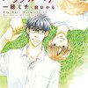 【BL感想】『バイバイ、ハックルベリー』を読んで