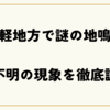 【津軽地方で謎の地鳴り】揺れなし音だけ？原因不明の現象を徹底調査！