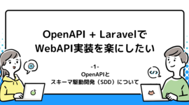 OpenAPI + LaravelでWebAPI実装を楽にしたい ~１. OpenAPIとスキーマ駆動開発（SDD）について~