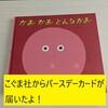 【育児】絵本のこぐま社からバースデーカードが届いたよ！