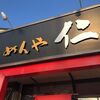 【悲報】美川の名店「めんや仁」が5月31日で閉店しました。