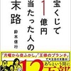 「結婚は“生き直し”、子育ては“生まれ変わる”こと」〜ベストセラー「宝くじで１億円当たった人の末路」から