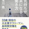 気持ちが楽になる働き方: 33歳 現役の大企業サラリーマン、長時間労働をやめる。