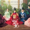 韓国ドラマ「恋慕」（2021）の感想