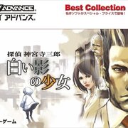 ゲーム垂れ流し24本目 探偵 神宮寺三郎 白い影の少女 - ゲームの話