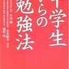 小河勝・本多敏幸・橋野篤『中学生からの勉強法』