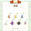 「ルアー」レアデコピクミン、コンプ/レアデコまとめ
