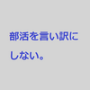 部活を言い訳にするな！世間を知らないことの弊害  #46