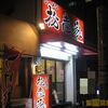 松壱家（藤沢本店）