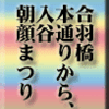 合羽橋本通りから、入谷朝顔まつり