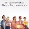 『20センチュリー・ウーマン』