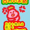 自分と他人は違うと分かっていても　占いのお話