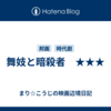 舞妓と暗殺者　★★★