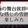 映画の舞台挨拶中継とはどんな感じの雰囲気？楽しみ方やチケットの取り方を徹底解説