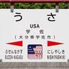 日豊本線 駅名