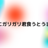 久々にガリガリ君食うとめちゃうまいね