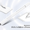 【新商品】ノートもタブレットも１本でOK！クツワの「タッチペンシャープ」