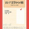 中村唯史・坂庭淳史・小椋彩編著『ロシア文学からの旅――交錯する人と言葉』ミネルヴァ書房