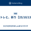 脚トレと、祈り【25/10/13】