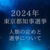 2024年東京都知事選挙。人類の定めと選挙について