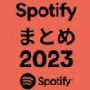 わたしの「Spotifyまとめ2023」